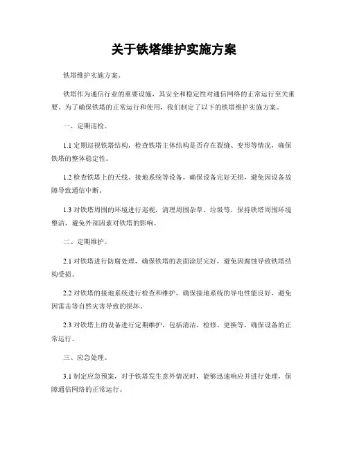 关于铁塔维护实施方案
