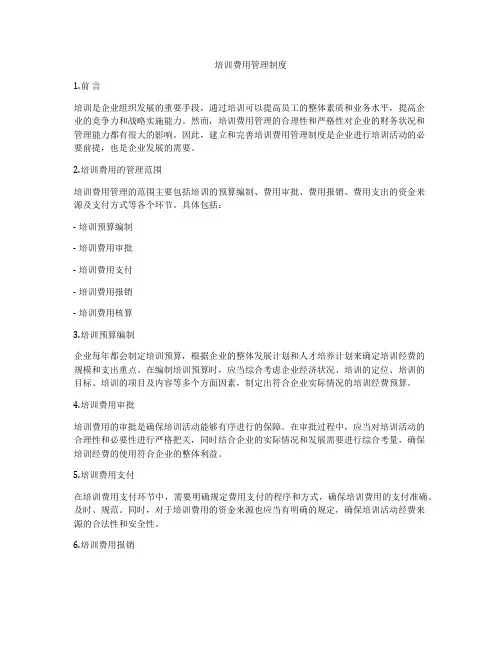 培训费用管理制度