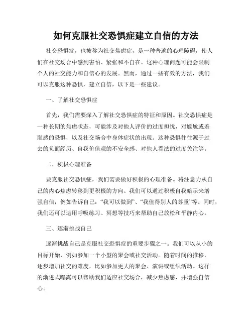 如何克服社交恐惧症建立自信的方法