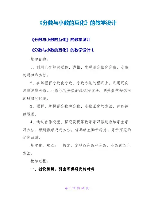 《分数与小数的互化》的教学设计