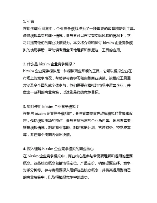 bizsim企业竞争模拟使用手册