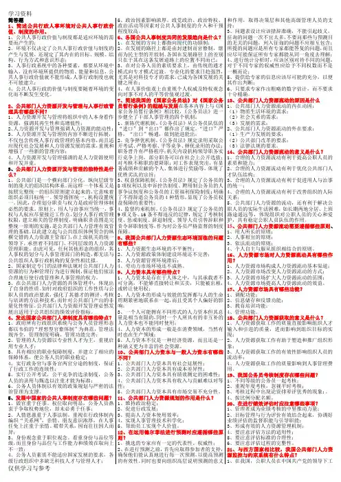 公共部门人力资源管理简答题上课讲义
