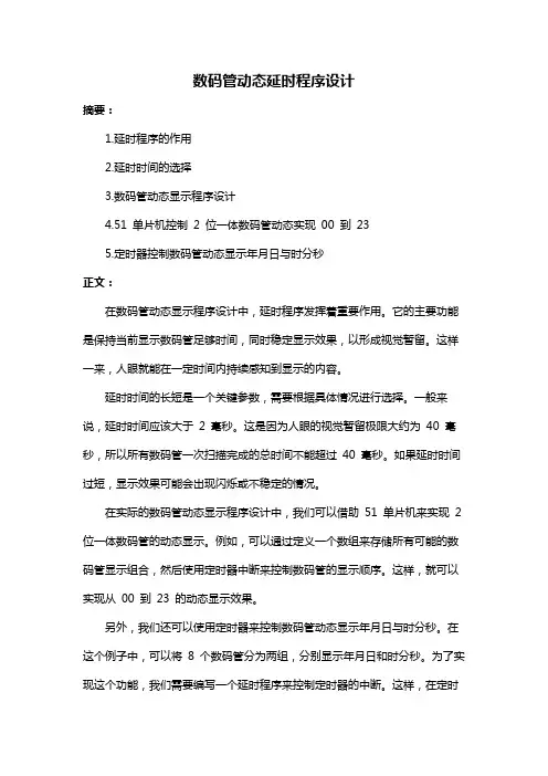 数码管动态延时程序设计