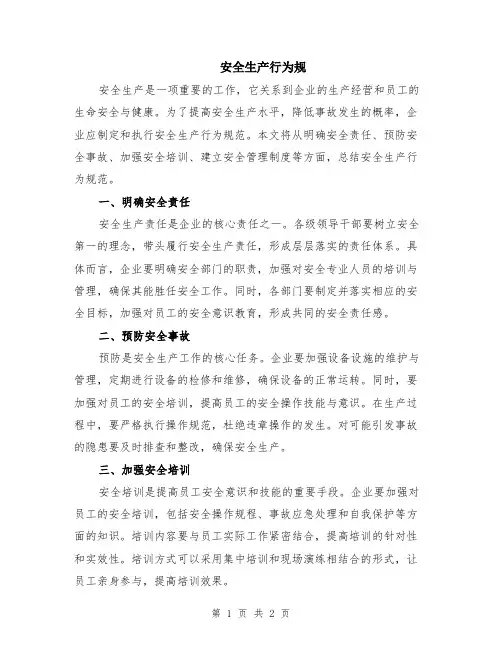 安全生产行为规