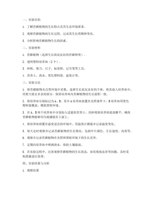 苔藓生长的观察实验报告