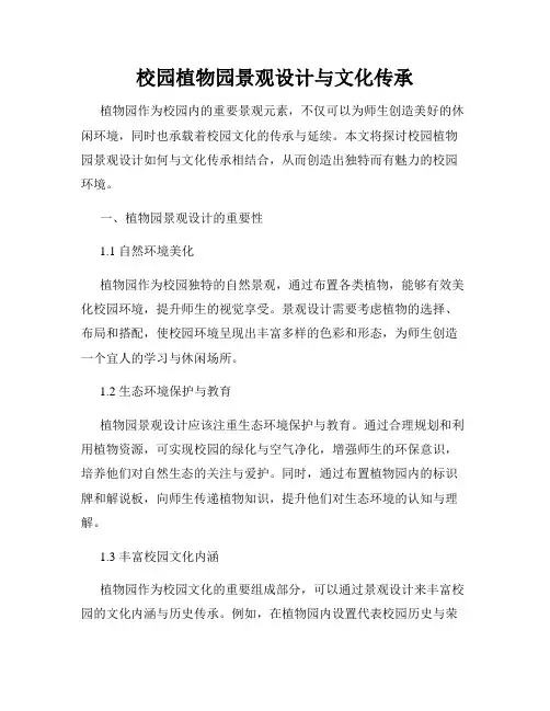 校园植物园景观设计与文化传承
