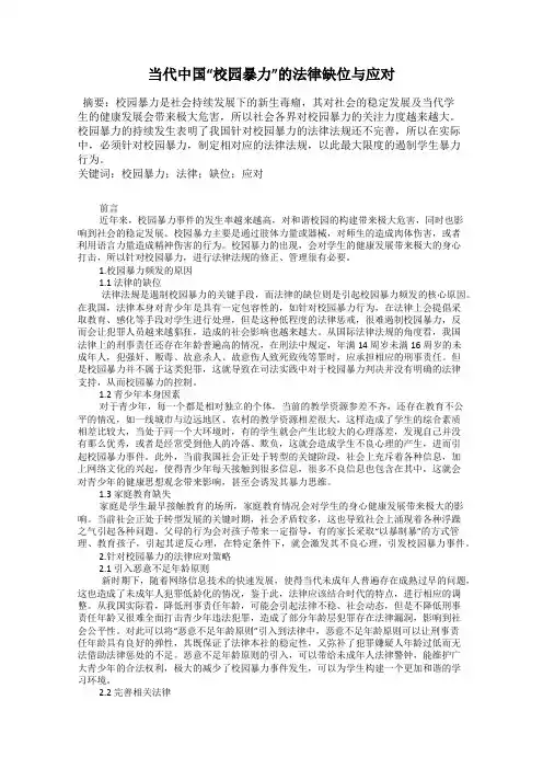 当代中国“校园暴力”的法律缺位与应对