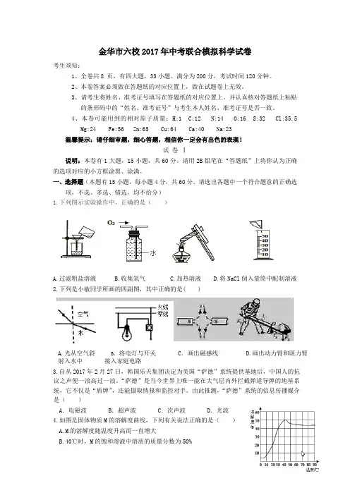 浙江省金华市六校2017年中考联合模拟科学试卷
