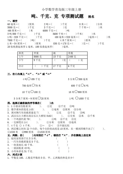 小学数学青岛版三年级上册吨 千克 克单位换算练习题