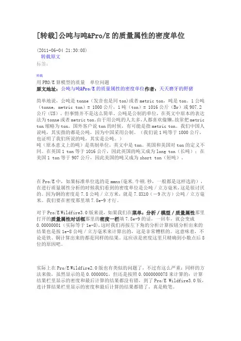公吨与吨 amp;ProE的质量属性的密度单位