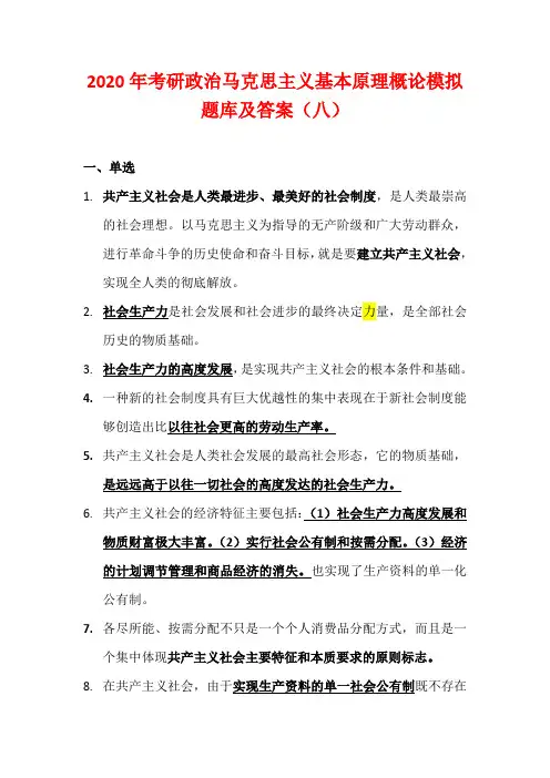 2020年考研政治马克思主义基本原理概论模拟题库及答案(八)