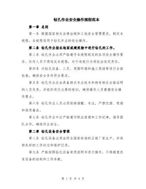 钻孔作业安全操作规程范本