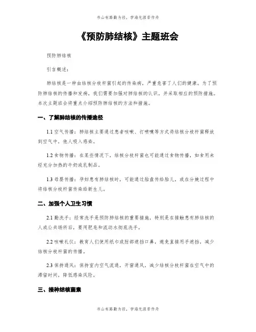 《预防肺结核》主题班会