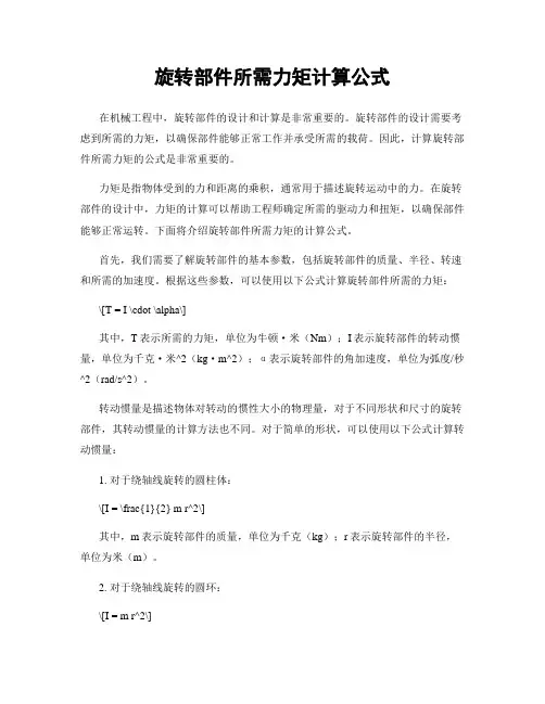 旋转部件所需力矩计算公式