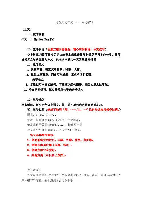 人教版PEP小学英语六年级作文My New Pen Pal教案