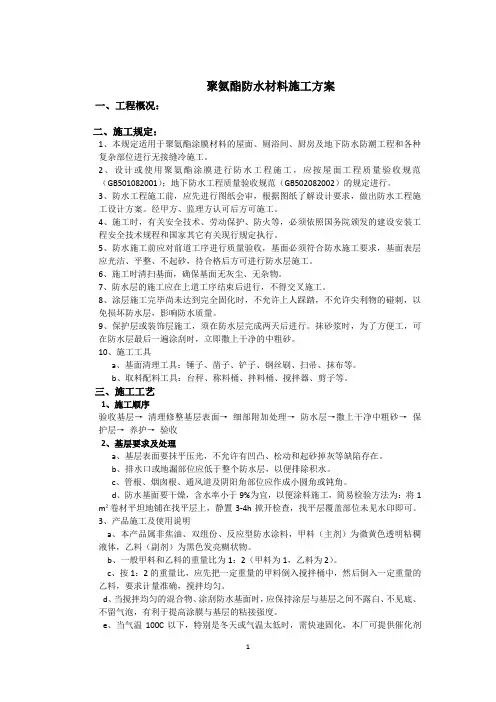 聚氨酯防水材料施工方案