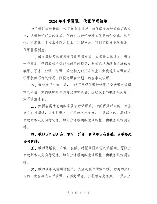 2024年小学调课、代课管理制度(3篇)