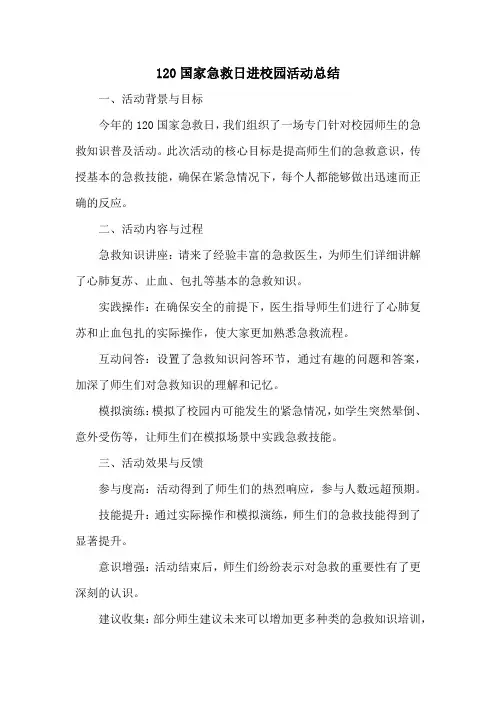 120国家急救日进校园活动总结