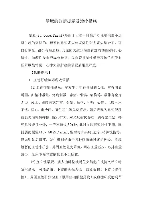 晕厥的诊断提示及治疗措施