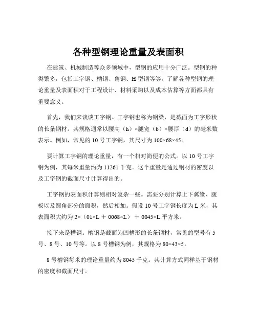 各种型钢理论重量及表面积