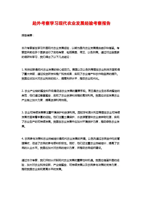 赴外考察学习现代农业发展经验考察报告
