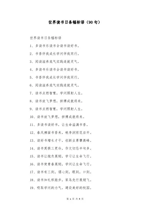 世界读书日条幅标语(90句)