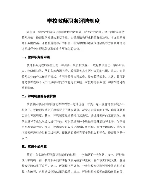 学校教师职务评聘制度