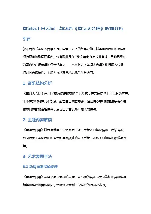 《黄河远上白云间：郭沫若《黄河大合唱》歌曲分析》
