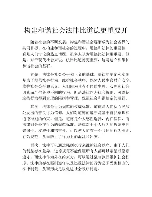 构建和谐社会法律比道德更重要开