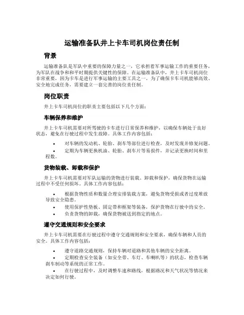 运输准备队井上卡车司机岗位责任制