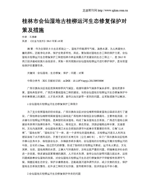 桂林市会仙湿地古桂柳运河生态修复保护对策及措施