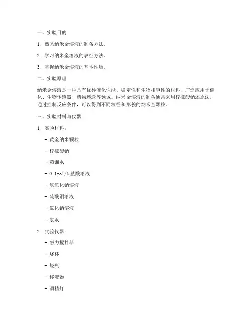 纳米金溶液实验报告
