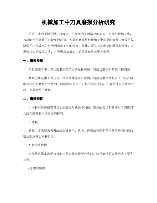 机械加工中刀具磨损分析研究
