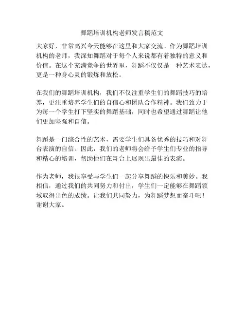 舞蹈培训机构老师发言稿范文
