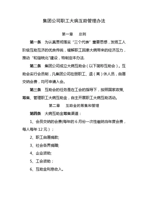 集团公司职工大病互助管理办法