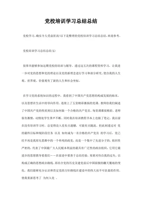 党校培训学习总结总结