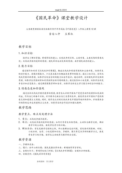 历史人教八年级上册《国民革命》课堂教学设计与案例