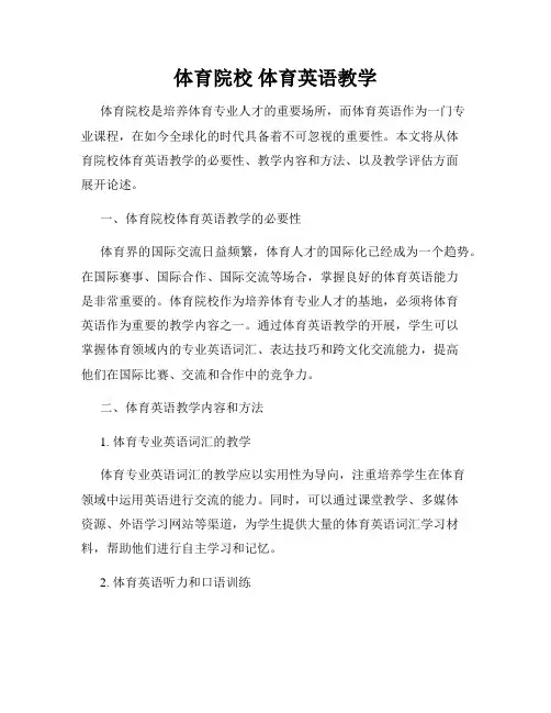 体育院校 体育英语教学
