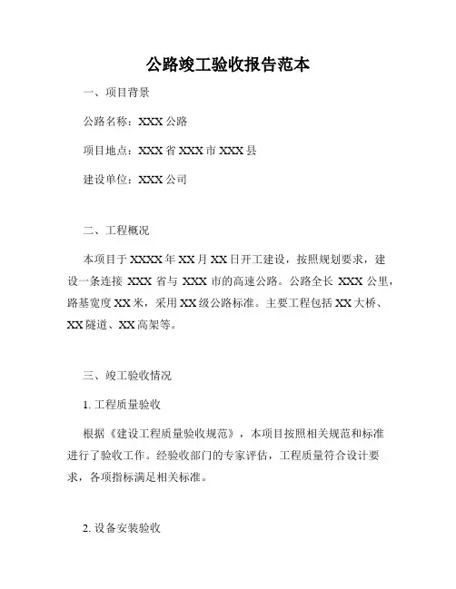 公路竣工验收报告范本