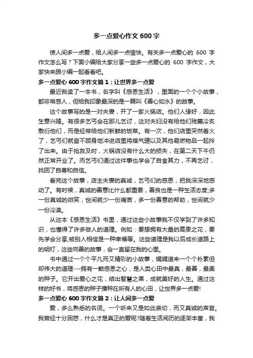 多一点爱心作文600字