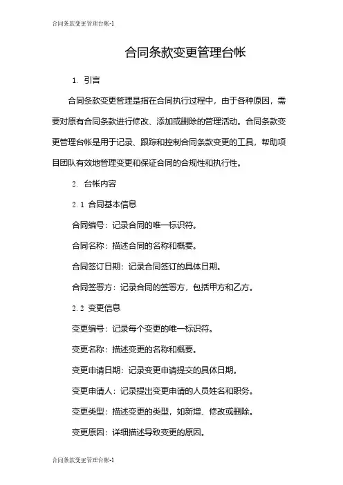 合同条款变更管理台帐