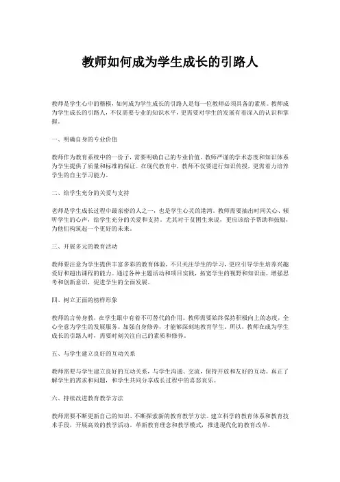 教师如何成为学生成长的引路人