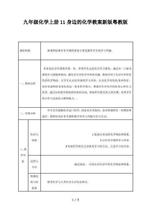 九年级化学上册11身边的化学教案新版粤教版