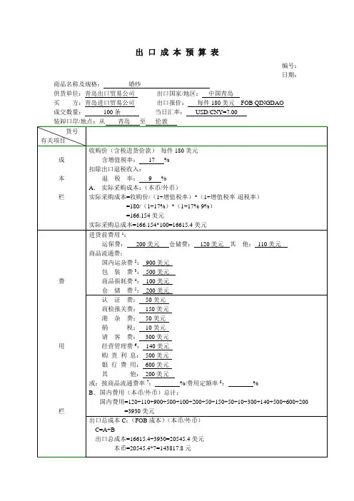 进出口成本预算表