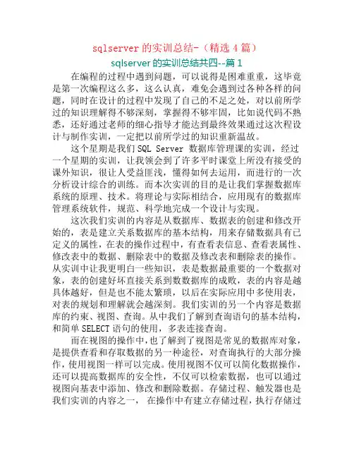sqlserver的实训总结-(精选4篇)