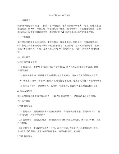 电力工程pvc施工方案