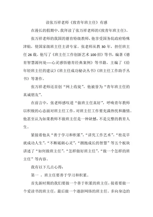 读张万祥《致青年班主任》有感  文档