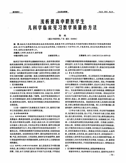 浅析提高中职医学生儿科学临床见习教学质量的方法