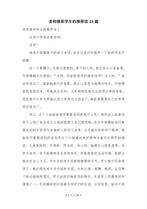 老师推荐学生的推荐信15篇
