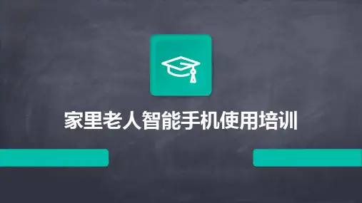 家里老人智能手机使用培训